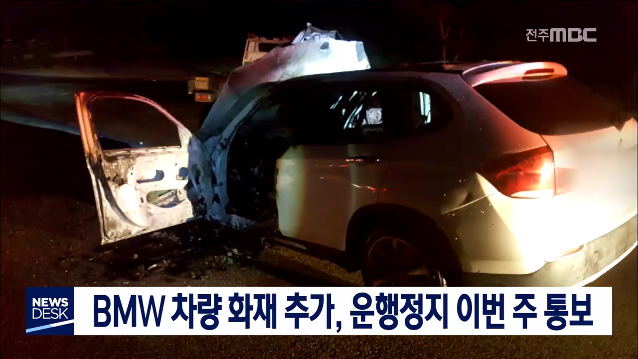 BMW 차량 화재 추가, 운행정지 통보