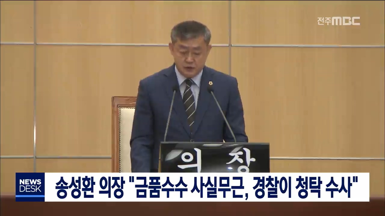 송성환 의장 