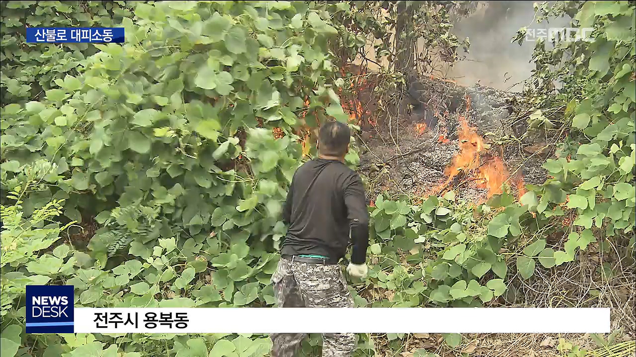 전주 한 마을인근서 산불