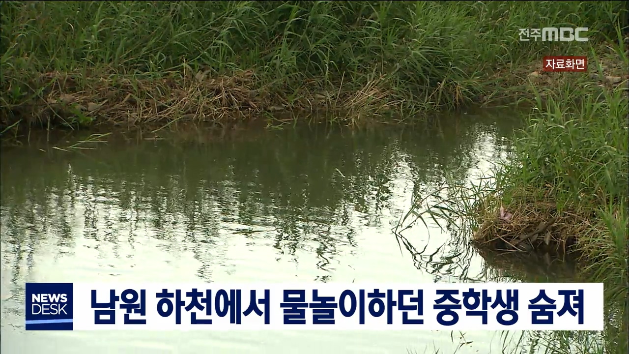 남원 하천에서 중학생 숨져