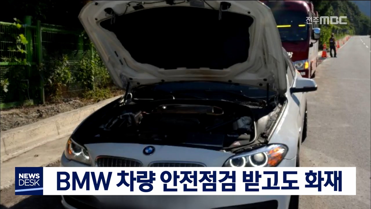 완주 한 도로서 BMW화재