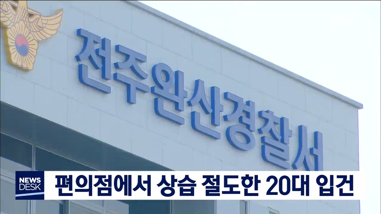 편의점 상습 절도 20대 입건