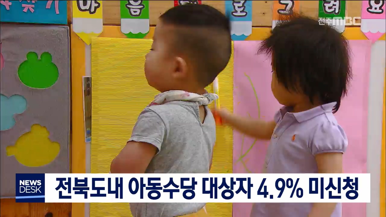 아동수당 도내 4.9% 미신청