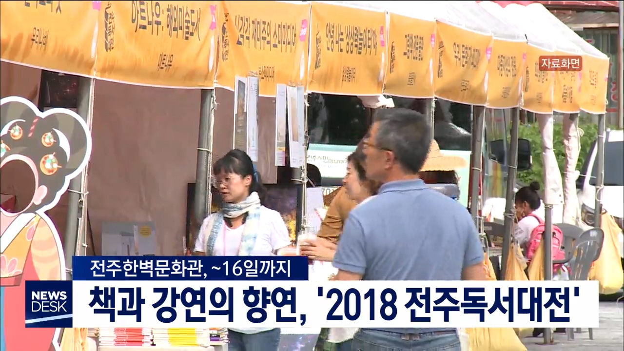 2018 전주독서대전