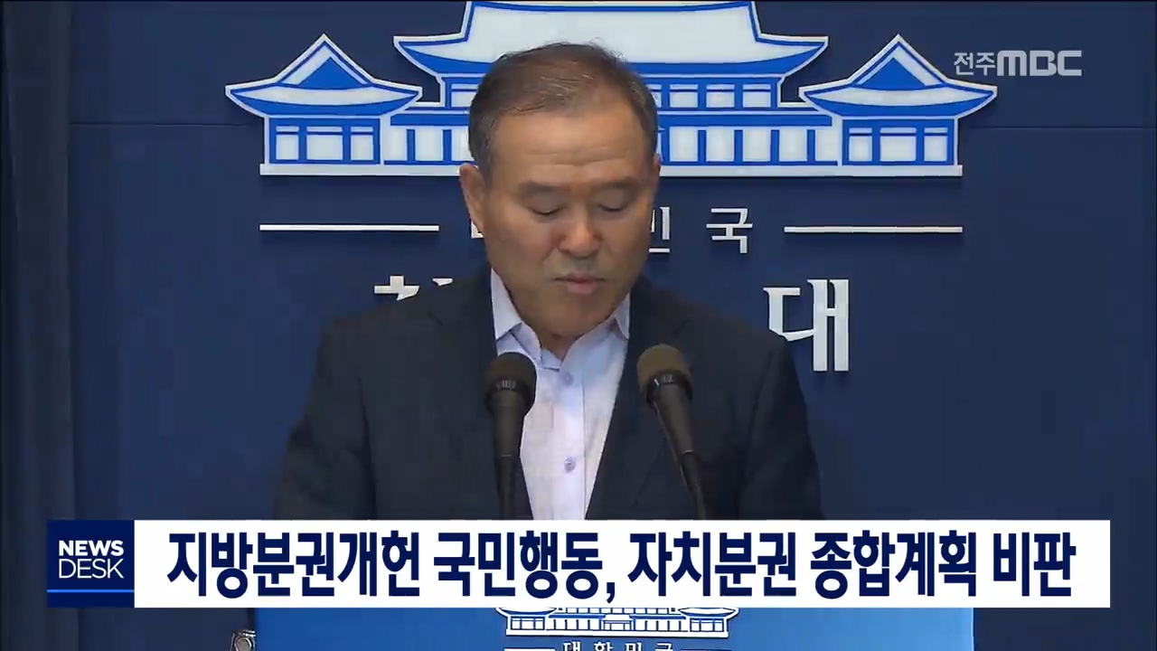 자치분권 종합계획 비판