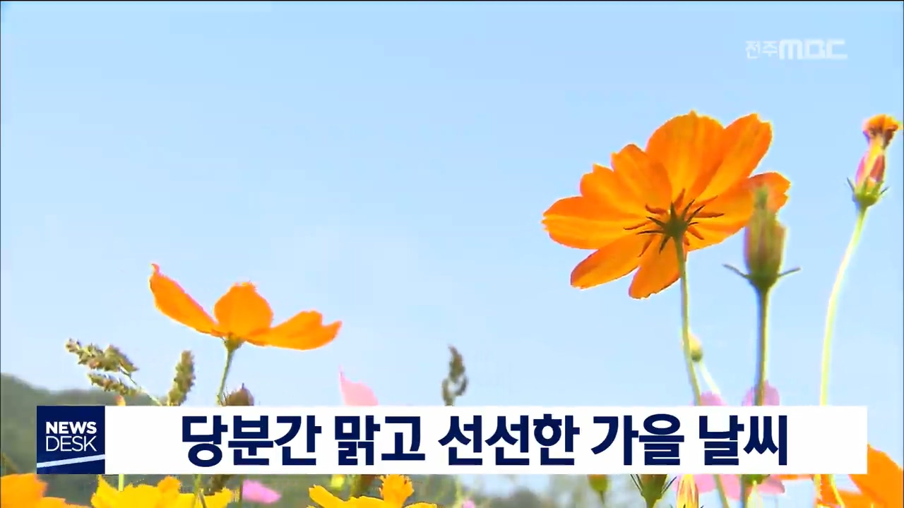 완연한 가을 날씨