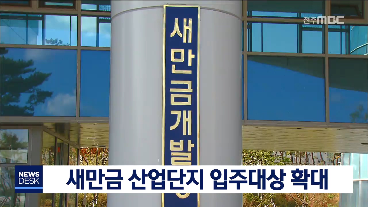 새만금 산단 입주대상 확대