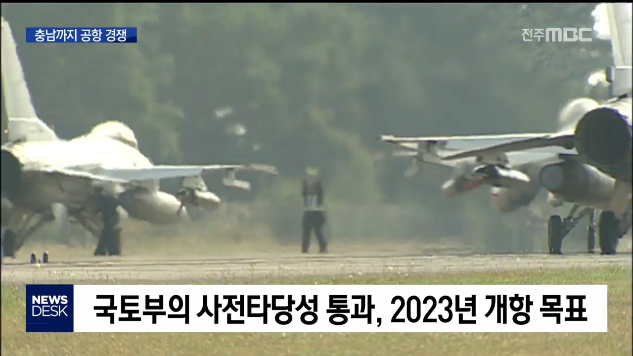 충남에 휘둘리는 새만금공항