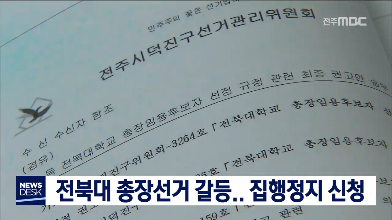 전북대 총장선거 갈등 법정행