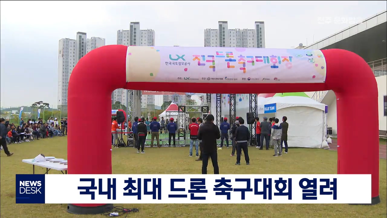 전주에서 드론 축구대회 열려