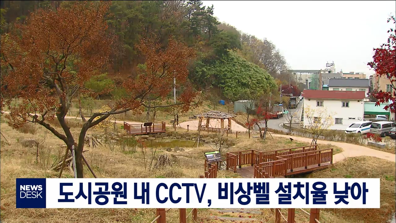 도심공원 CCTV 설치율 낮아, 강력범죄 취약