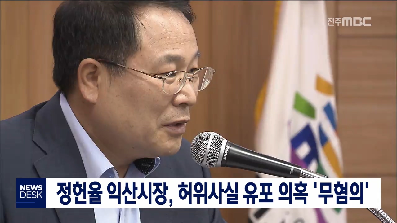 정헌율 익산시장, 허위사실 유포 의혹 '무혐의'