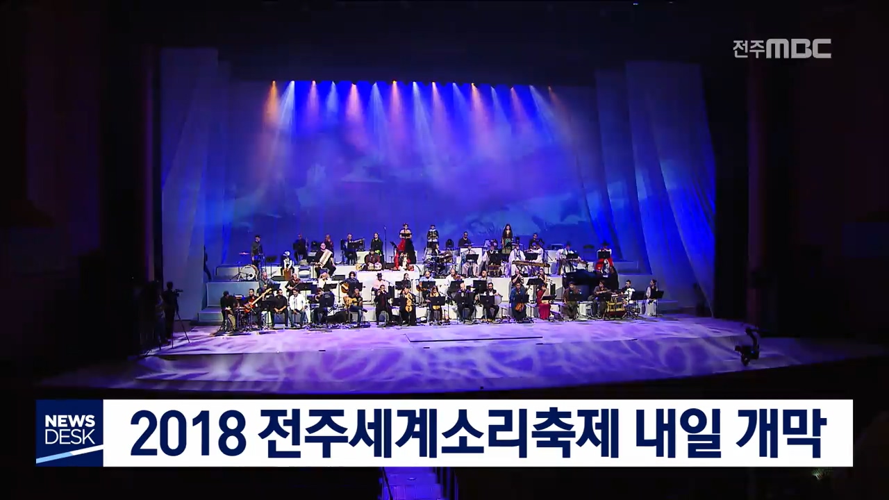 전주세계소리축제 개막