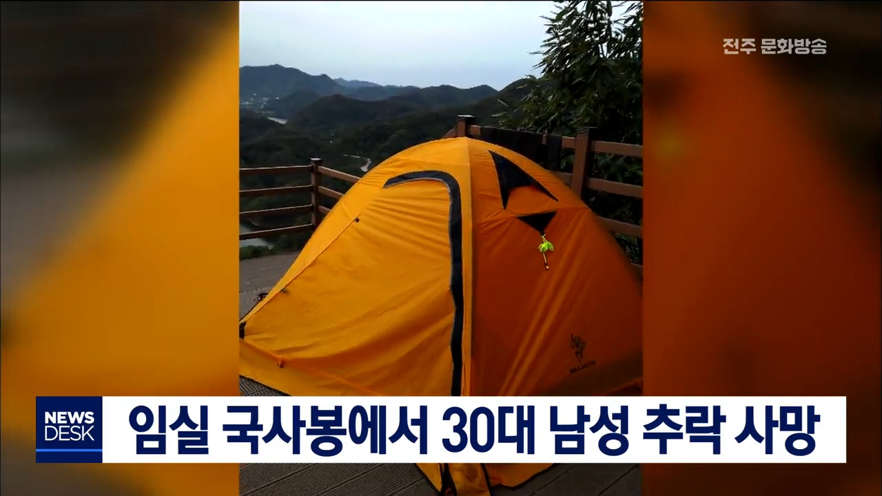 임실 국사봉에서 30대 남성 추락 사망