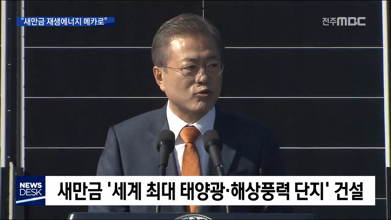 문재인 대통령 새만금 방문