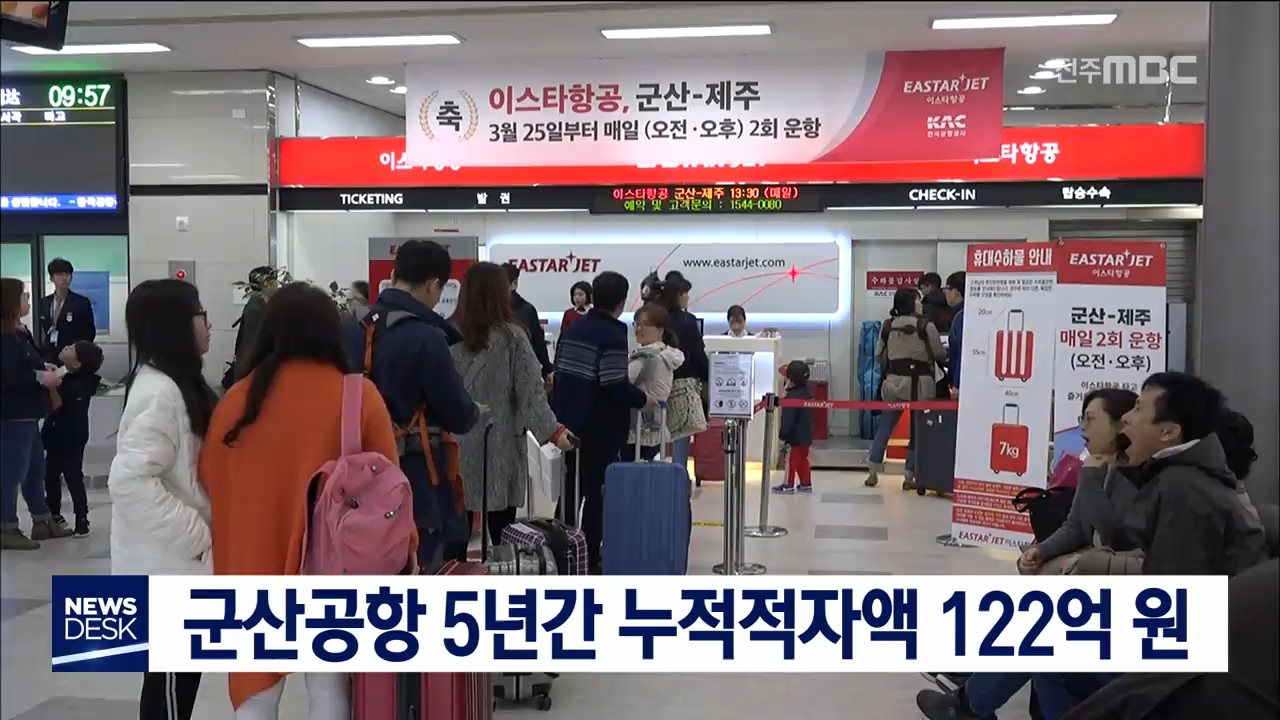 군산공항 5년 누적적자액 122억 원