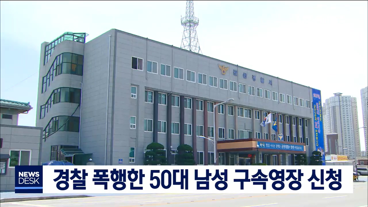 경찰 폭행 50대 영장 신청