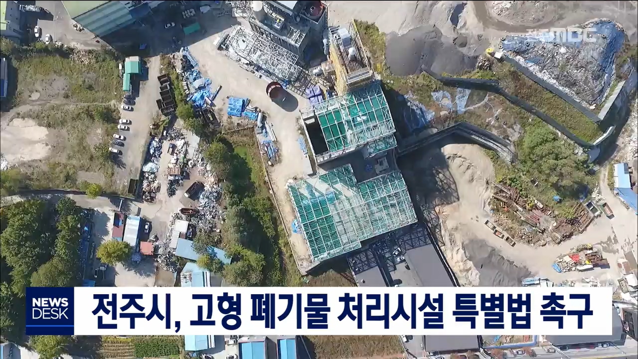 고형 폐기물 처리시설 특별법 촉구