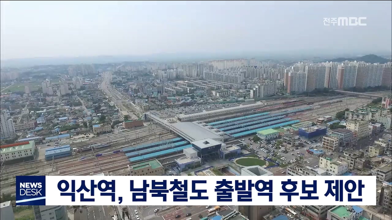 익산역 남북철도 시발역 후보 제안