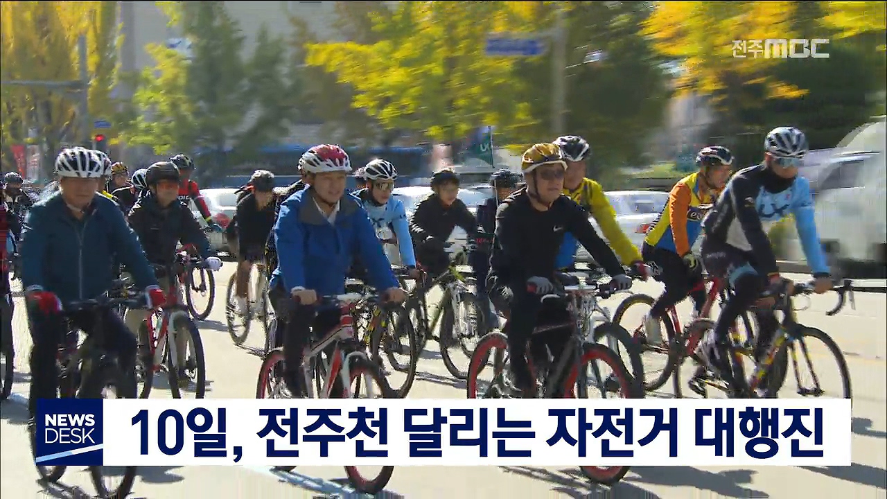 전주천 달리는 자전거 대행진