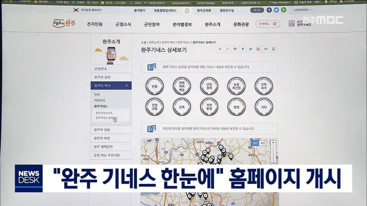 완주기네스, 군청 홈페이지서 확인