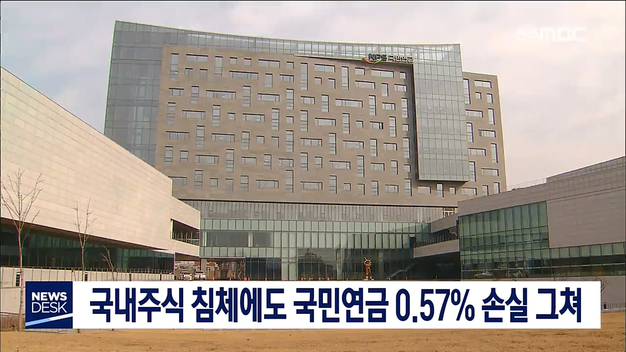 국내주식 침체에도 국민연금 0.57% 손실