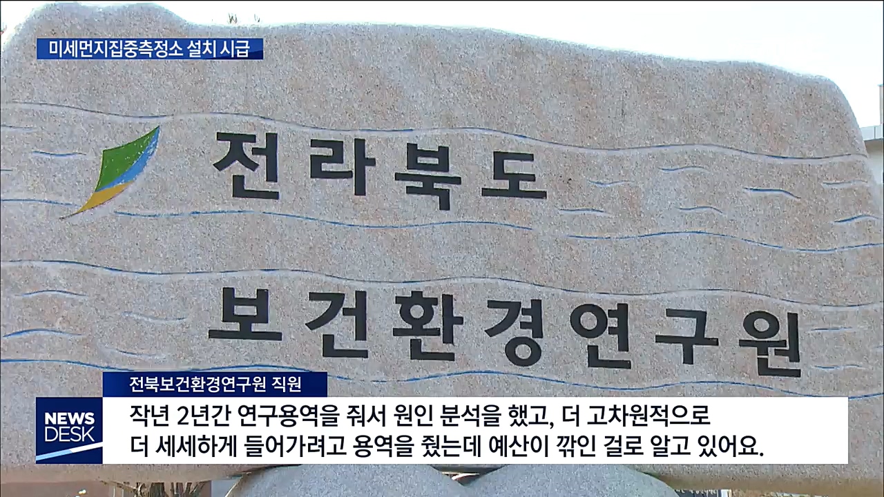 전북에는 없는 '호남 미세먼지집중측정소'