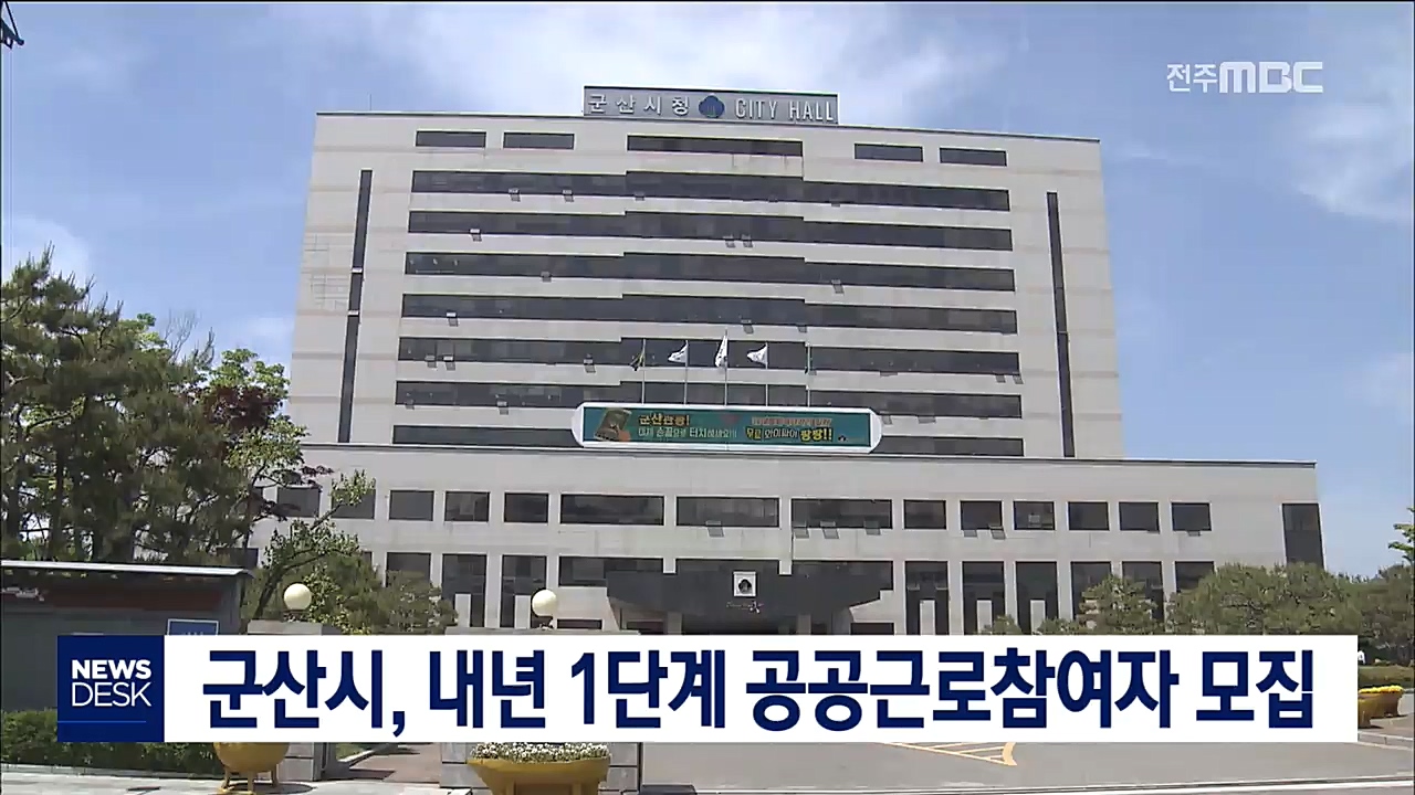 군산 재정일자리사업