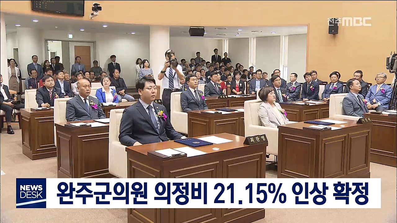 완주군의회 의정비 21.15% 인상