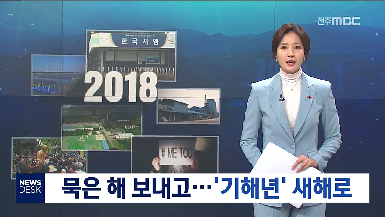 사건.사고로 본 2018년