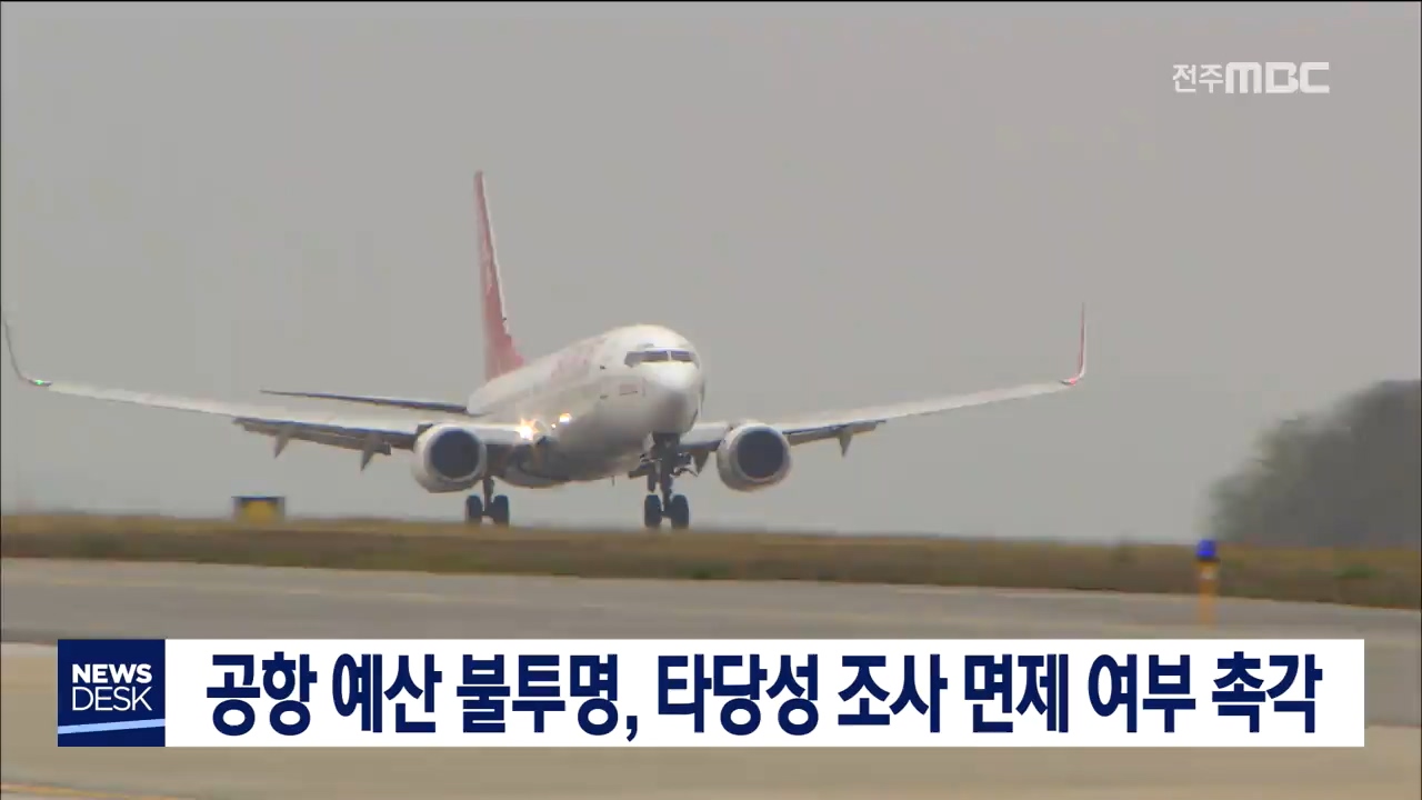 공항 예산 미반영, 예타면제 촉각