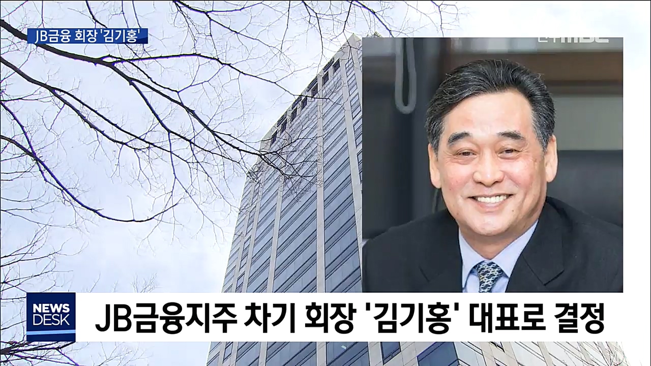 JB금융지주 신임 회장 '김기홍'