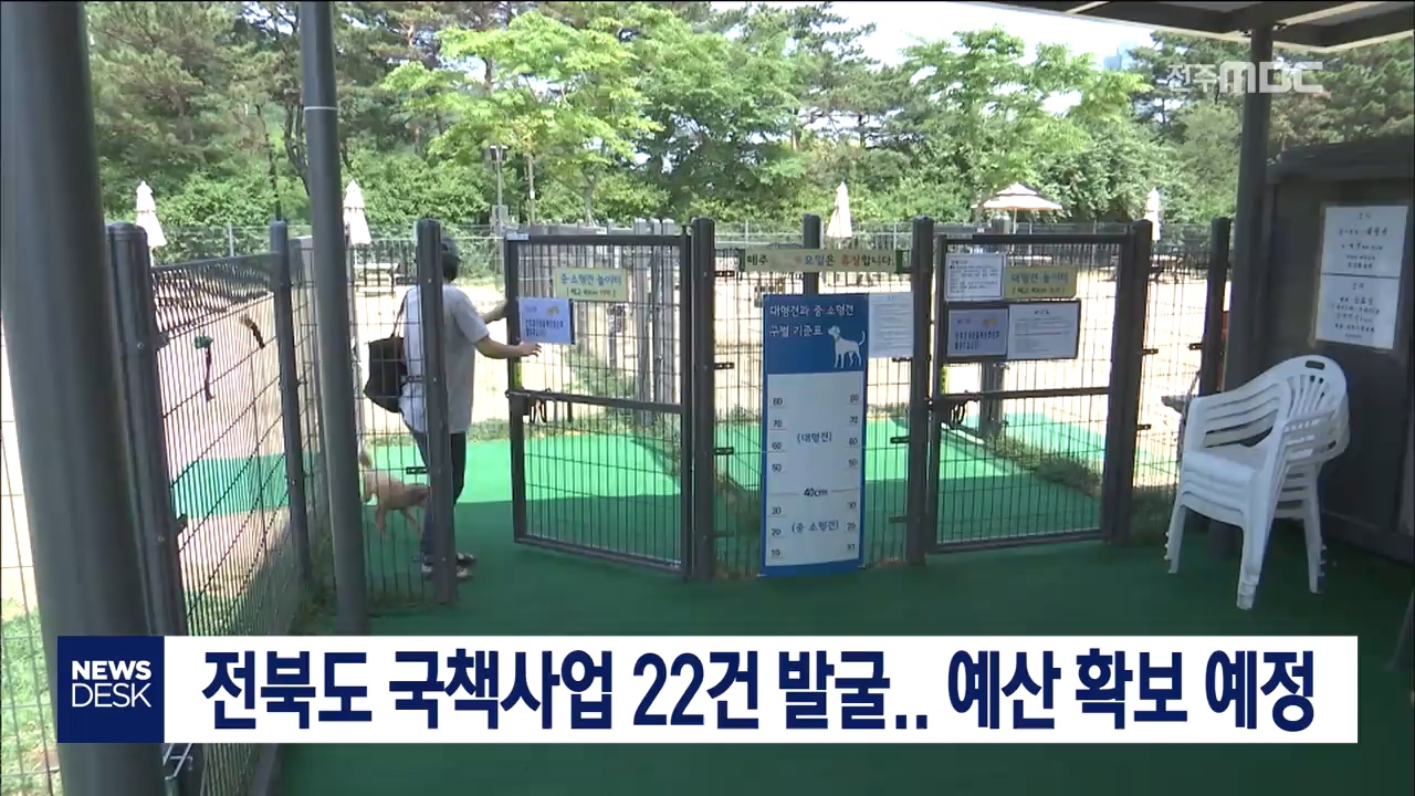 전라북도 국책사업 22건 추진