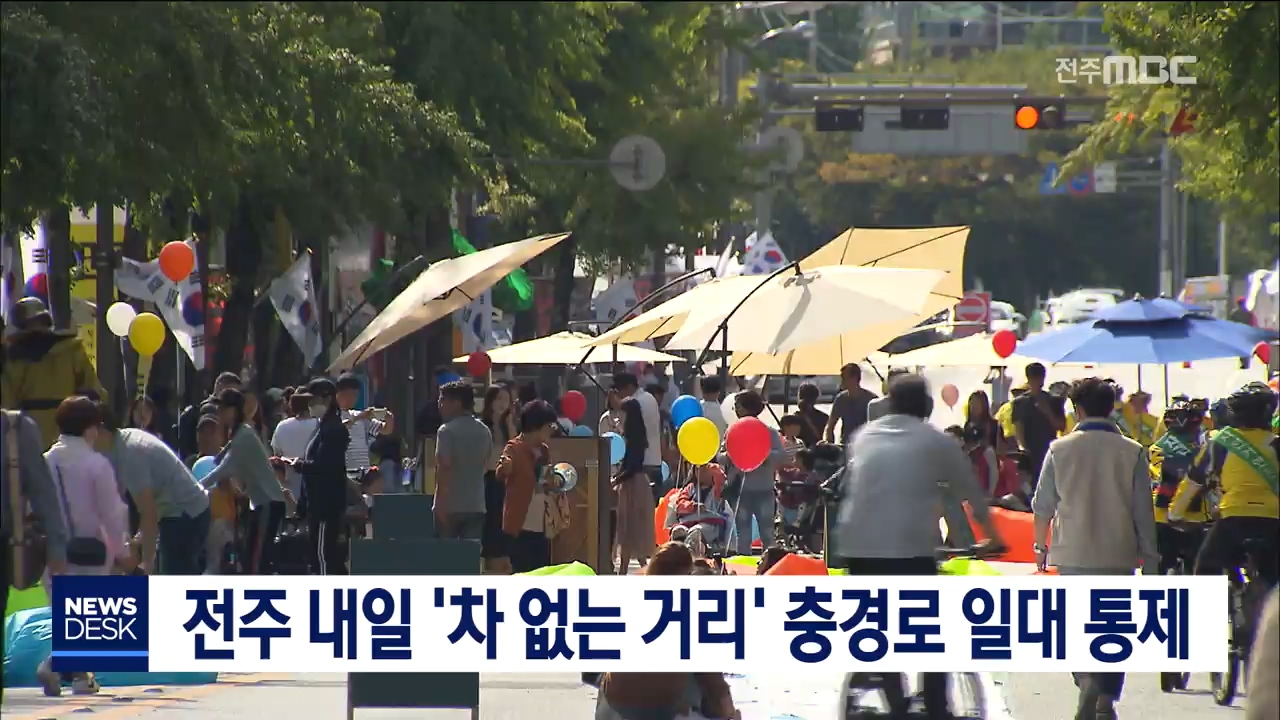 전주 '차없는거리' 교통통제