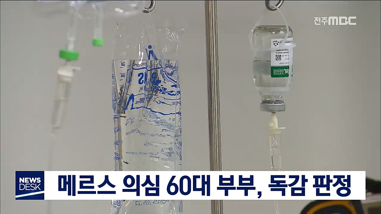 메르스 의심 60대 부부, 독감 판정