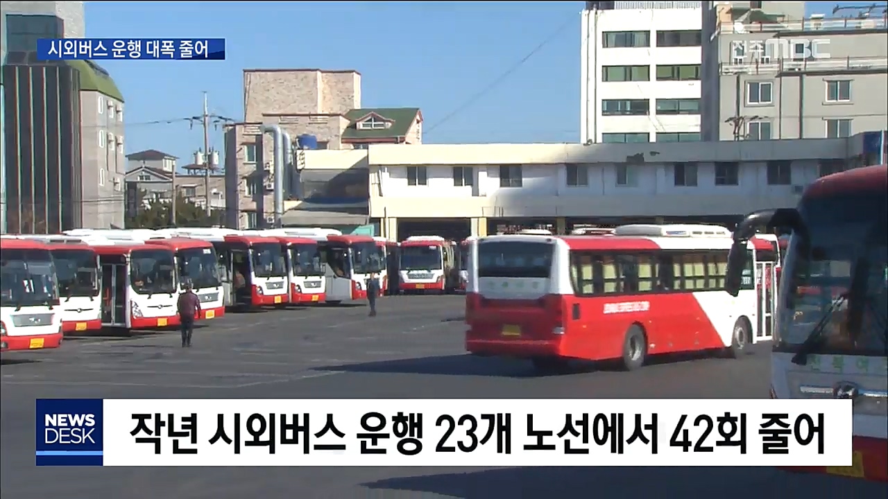 시외버스 운행 축소