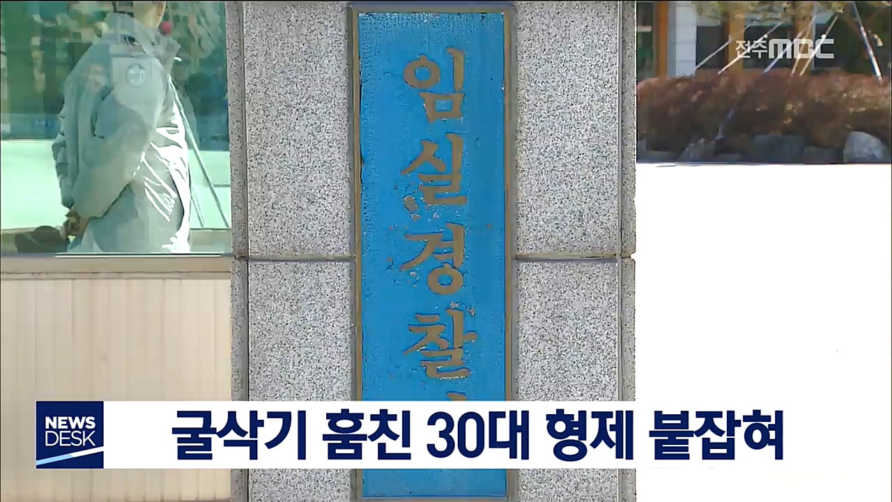 '2인 1조'로 굴삭기 훔친 30대 형제