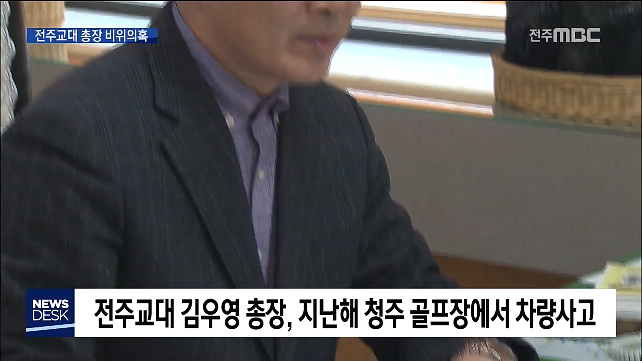 전주교대 김우영 총장, 지난해 청주 골프장에서 차량사고