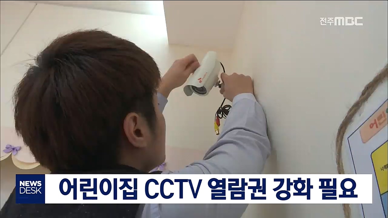 어린이집 CCTV시설 활용