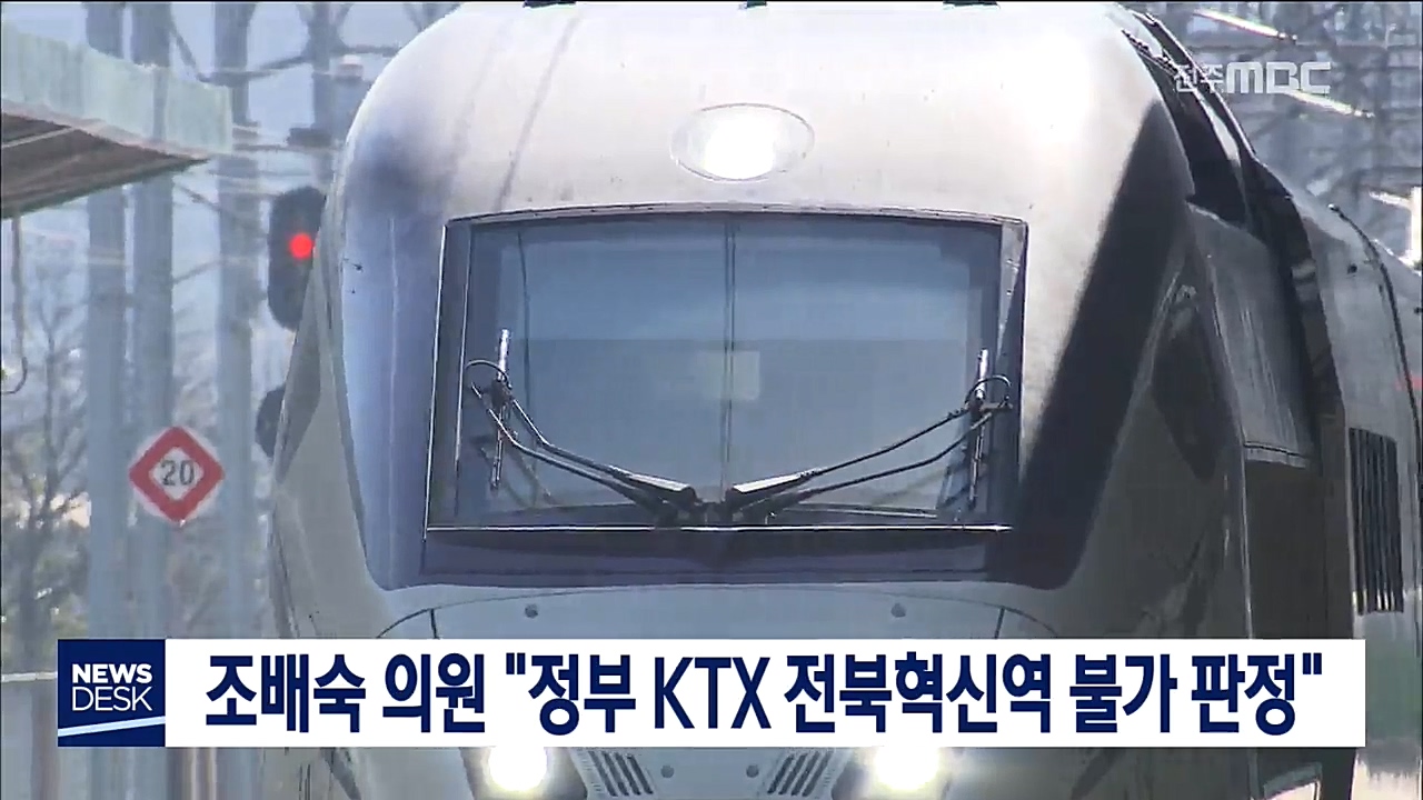 KTX 전북혁신역사 추진 불발