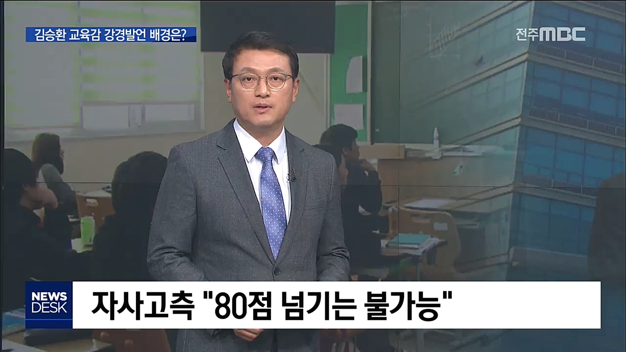 김승환 교육감 발언 배경