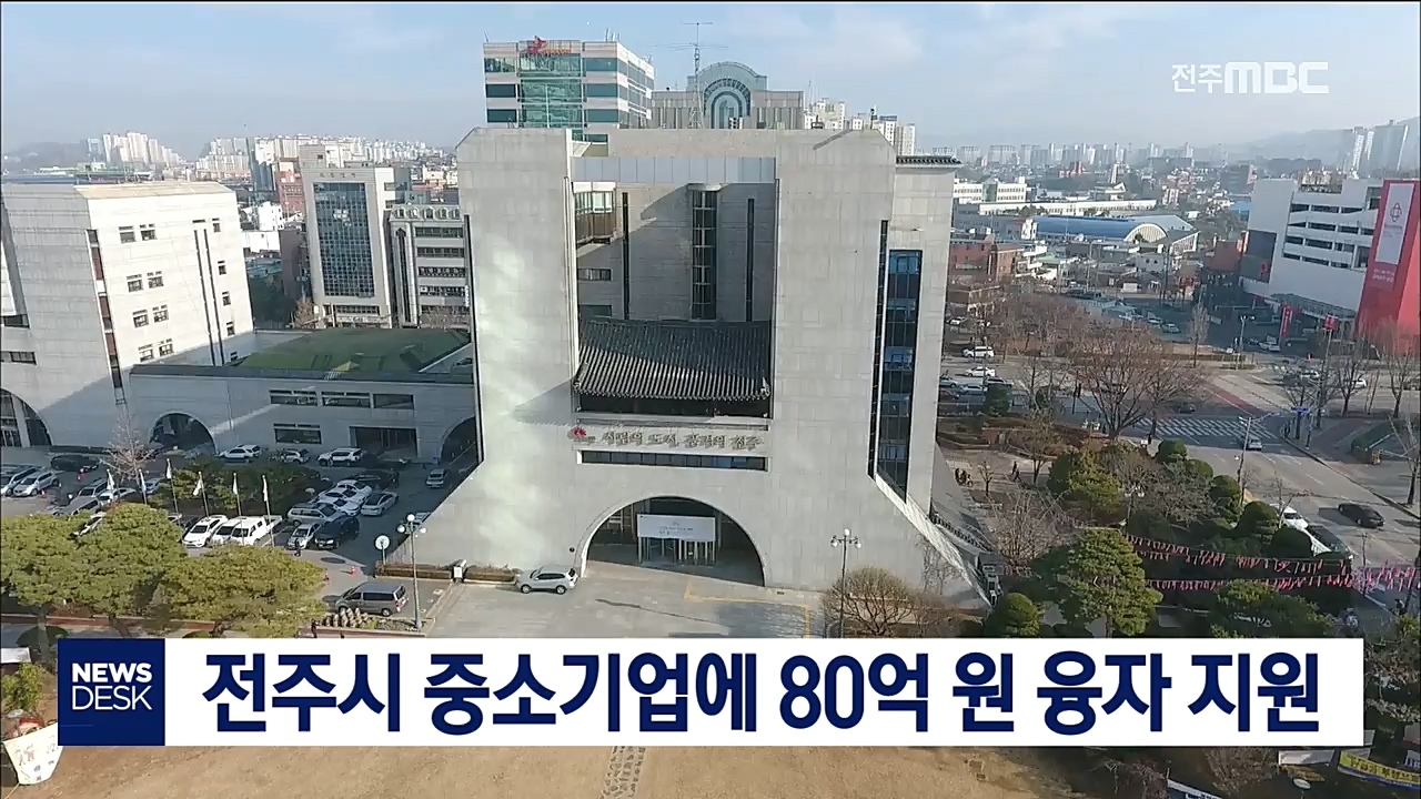 전주시 중소기업에 80억 원 융자 지원