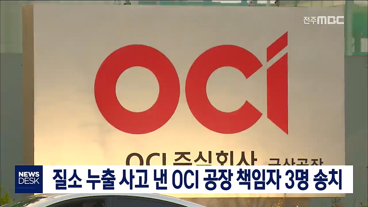 질소 누출 사고 낸 OCI 공장 책임자 3명 송치