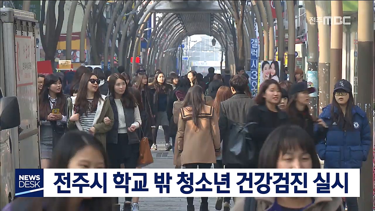 전주시 학교 밖 청소년 건강검진