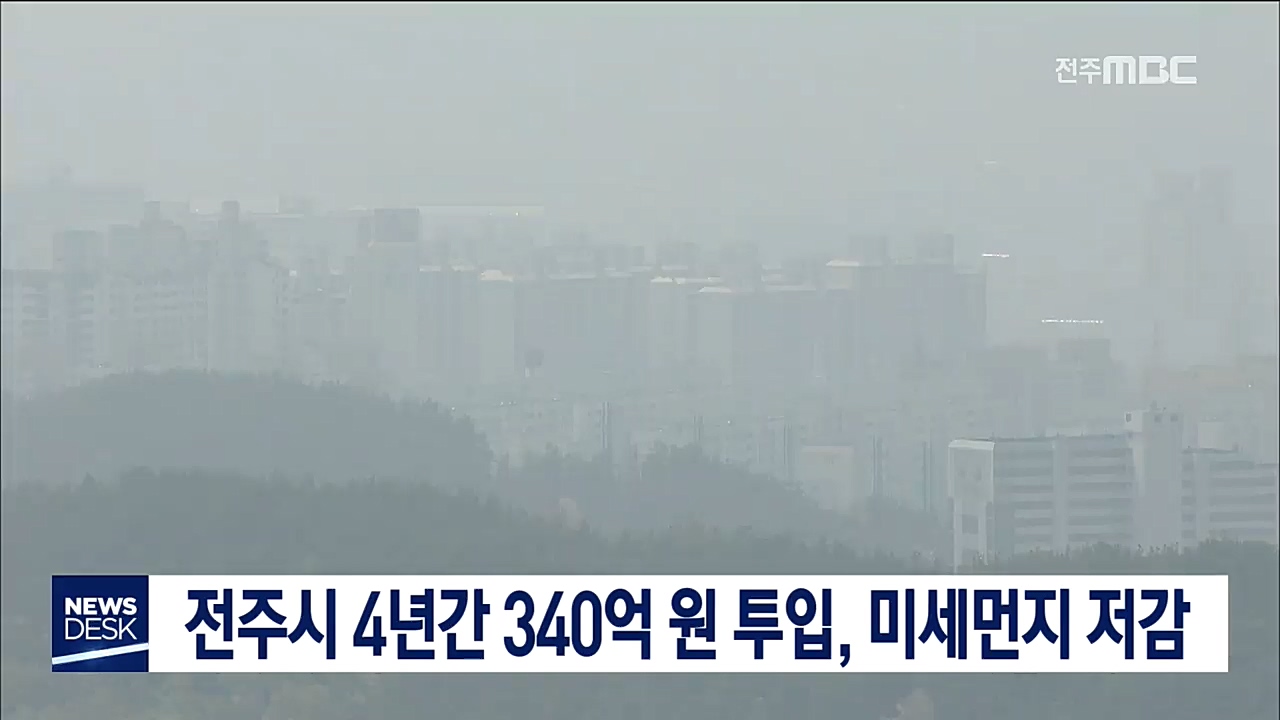 전주시 4년간 340억 원 투입, 미세먼지 저감