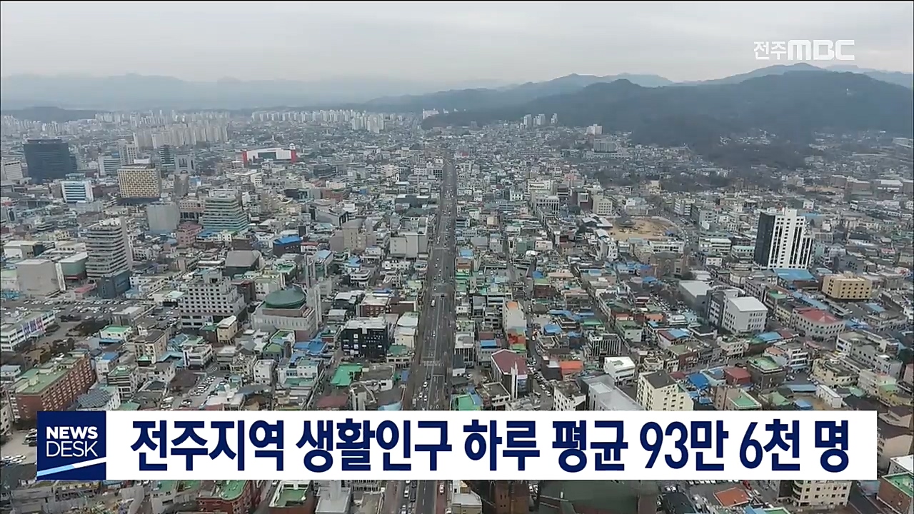 전주시 생활인구 백만 명