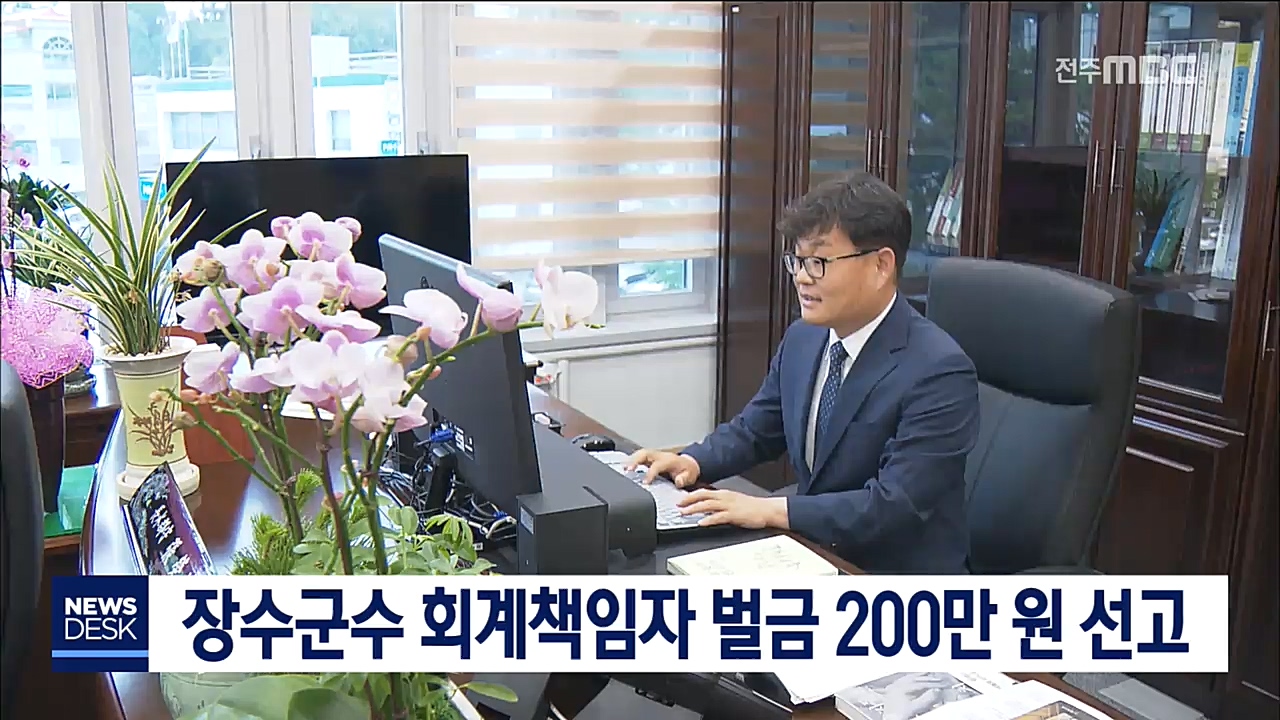 장영수 군수 회계책임자 벌금 200만원