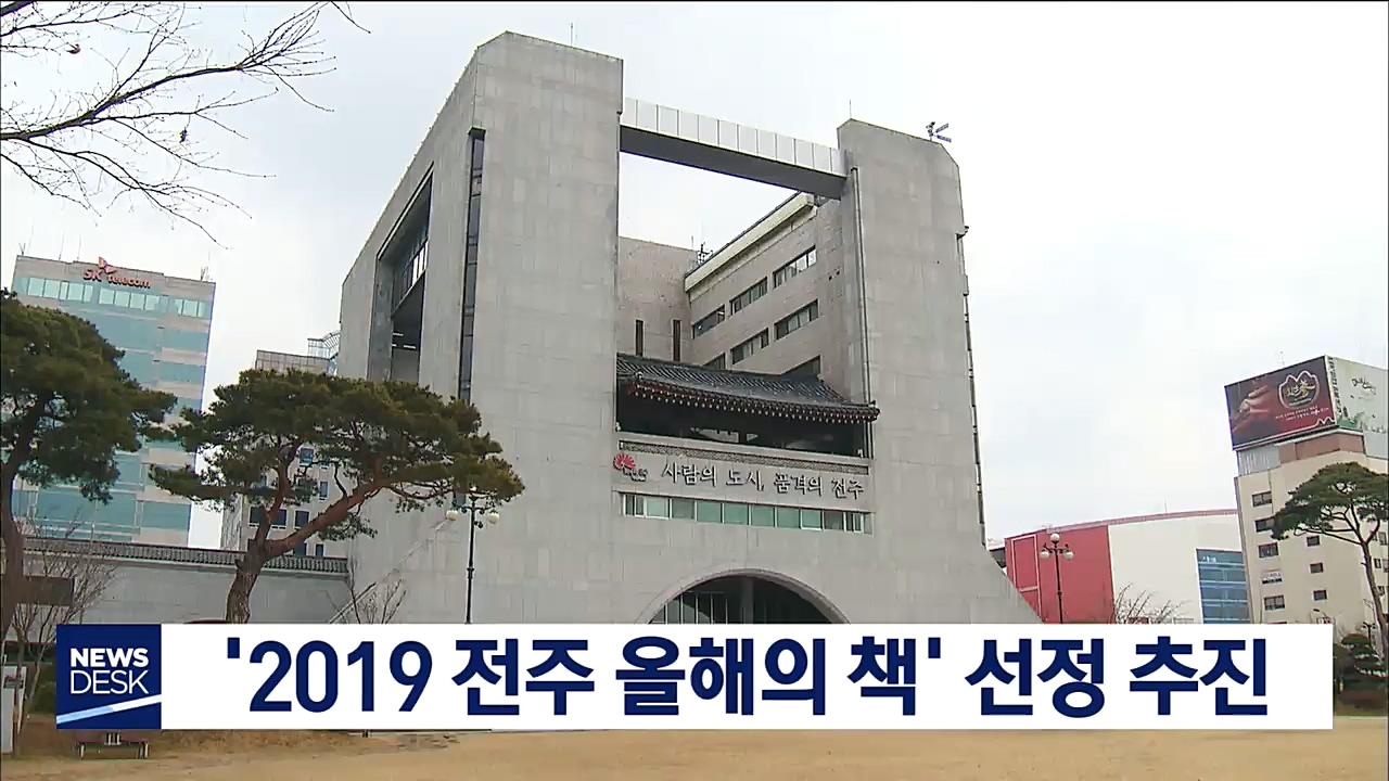 전주 올해의 책 선정