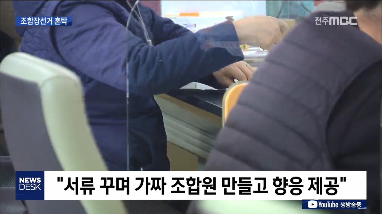 가짜조합원에 버섯세트까지.. 조합장선거는 '혼탁'