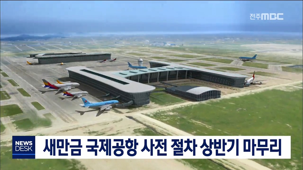 새만금 국제공항 사전절차 상반기 마무리